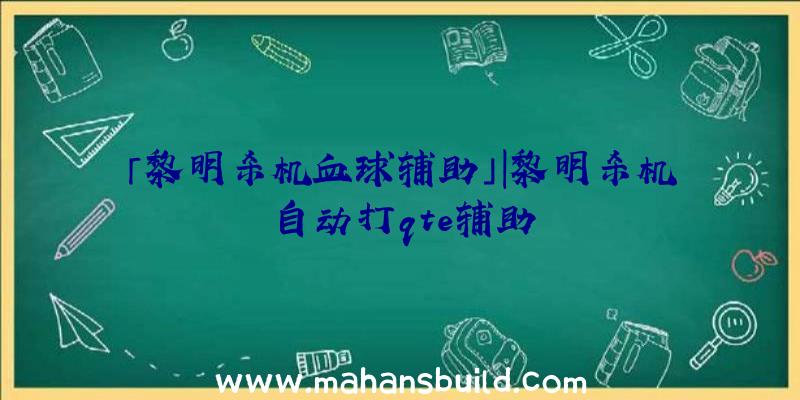 「黎明杀机血球辅助」|黎明杀机自动打qte辅助